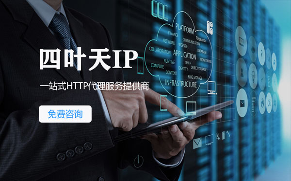 【玉林代理IP】免费的代理IP靠谱么？四叶天代理ip怎么样