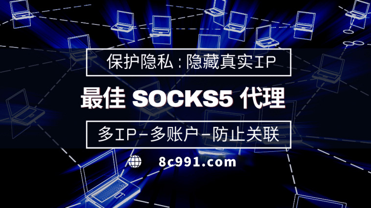 【玉林代理IP】使用SOCKS5有什么好处？